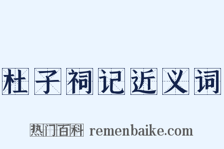 杜子祠记近义词是什么意思的图片